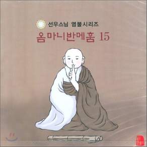 [CD] 선우스님 염불시리즈 15 : 옴마니반메훔