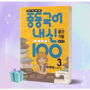 2023년 내신 100 중등 국어 3-2 중간+기말 통합본 기출문제집 (미래엔 신유식) //안전 //빠른배송
