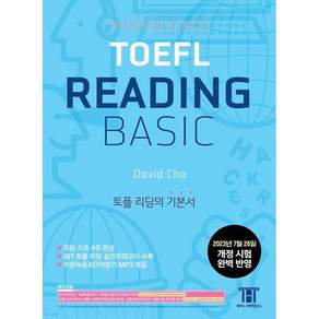 해커스 토플 리딩 베이직 (Hackers TOEFL Reading Basic)