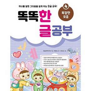 새희망 똑똑 한글 공부 4 - 복잡한 모음