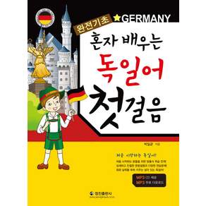 혼자배우는 독일어 첫걸음, 정진출판사, 없음