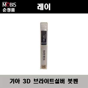 현대모비스 기아 순정 컬러 붓펜 페인트 3D 183