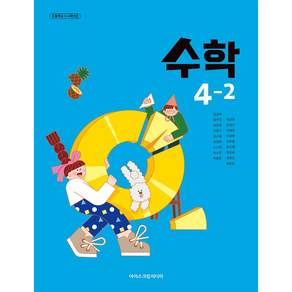 초등학교 교과서 4학년 2학기 수학 4-2 아이스크림미디어 김성여 22개정