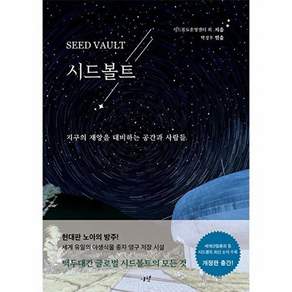 시월 시드볼트 - 지구의 재앙을 대비하는 공간과 사람들 (개정판 양장)