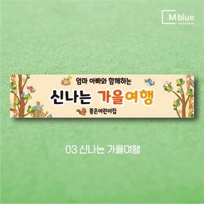엠블루22 가을여행 가을나들이 단풍구경 단풍나들이 가을산책 어린이집운동회 단합회 워크숍 워크샵 행사 현수막