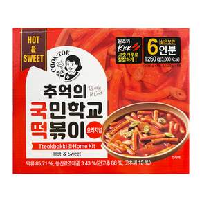 추억의 국민학교 떡볶이