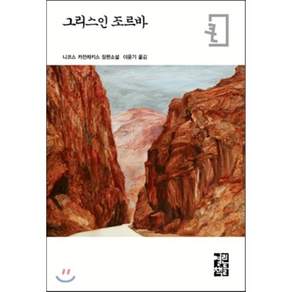 그리스인 조르바(큰글자판):니코스 카잔차키스 장편소설