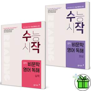(+형광펜) 수작 비문학 영어 독해 실력+완성 세트 (전2권) 2027년