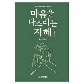 법문북스 마음을 다스리는 지혜 - 중국 고전 명언 슬기로운 인생을 만드는 비밀