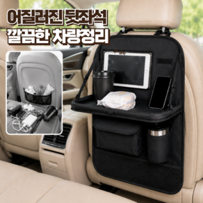 다온뷰 차량정돈 접이식테이블 뒷좌석 수납함