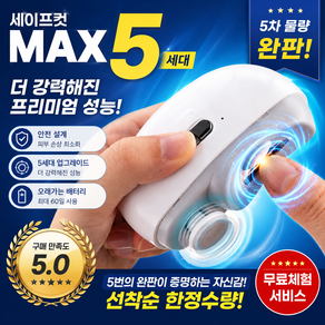 아오어 세이프컷 MAX 5세대 전동 손톱깎이