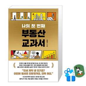 [서삼독] 나의 첫 번째 부동산 교과서 (메모수첩증정)