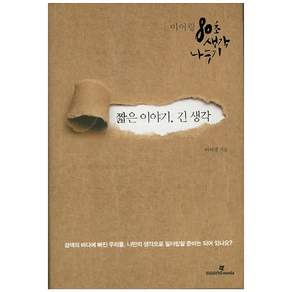 짧은 이야기 긴 생각: 이어령 80초 생각 나누기