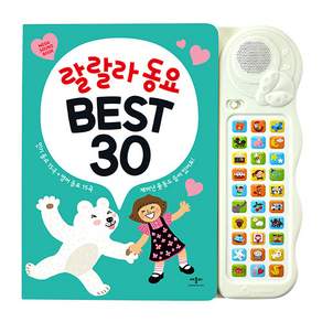 NSB9791171182367-새책-스테이책터 [랄랄라 동요 BEST 30]---애플비-애플비북스 편집부 2022-08-15 32쪽