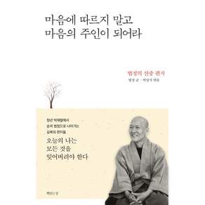 마음에 따르지 말고 마음의 주인이 되어라:법정의 산중편지