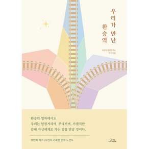 우리가 만난 환승역