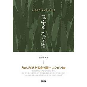 미래의창 고수의 질문법 - 최고들은 무엇을 묻는가