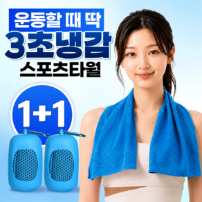 글로넥트 1+1 아이스 쿨타월 냉감소재 스포츠타올 골프 등산 러닝 운동 수건