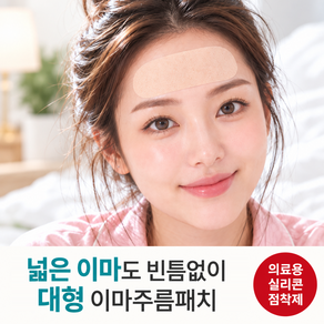 넓은 이마에 적합한 랜드윈 실리콘 대형 이마주름패치 ( feat. 의료용 실리콘 점착제 )
