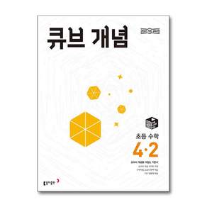 큐브 개념 4-2 (2026)(전1권+볼펜)(에어캡포장)