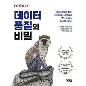 디코딩 데이터 품질의 비밀 - 신뢰를 쌓는 데이터옵스의 핵심과 엔드 투 단계별 가이드