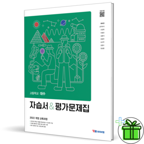 2026 최신본YBM 와이비엠 고등 대수 자습서+평가문제집 류희찬 22개정