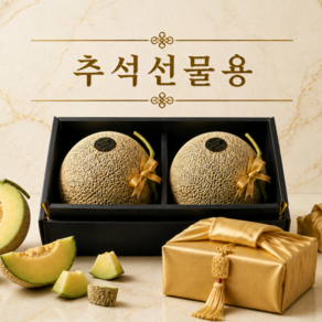 [오픈특가] 프리미엄 고당도 머스크메론 선물세트