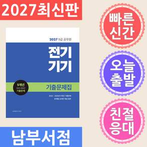 2027 9급 공무원 기출문제집 전기기기 (개정2판) / 소정미디어