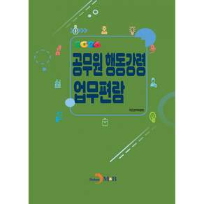(국민권익위원회) 2026 공무원 행동강령 업무편람 + 책갈피