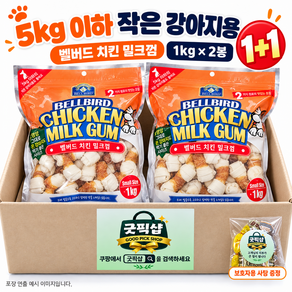 굿픽샵 코스트코 벨버드 치킨말이 밀크껌 1+1 1kg 2봉 5kg이하 작은강아지용 보호자용 사탕 증정