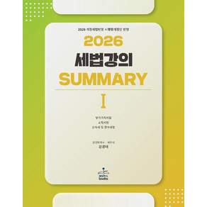 (샘앤북스) 2026 세법강의 써머리 summary 1 부가가치세 소득세 강경태 4쇄+ 스프링분철옵션