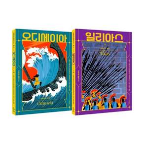 호메로스 불멸의 서사시 : 『일리아스』 『오디세이아』