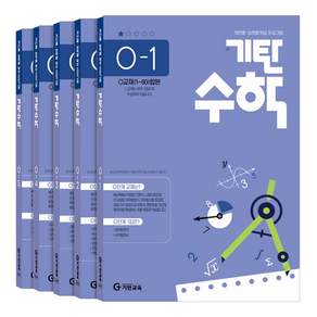 기탄수학 O단계 1-5권세트