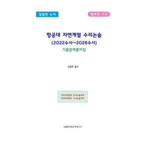 항공대 자연계열 수리논술 2022수시 2026수시 김철한