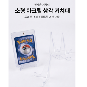 (썬&Sky) 투명 플라스틱 포켓몬카드 포토카드 보관 소형 삼각 거치대 10ea 20ea 30ea
