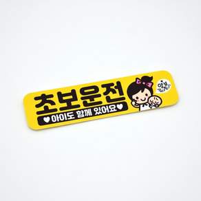 아이도1 반사 자석 자동차스티커 28x7cm 아이가타고있어요