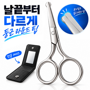 베리크 둥근 안전날 안전 코털가위 콧털 코털제거기