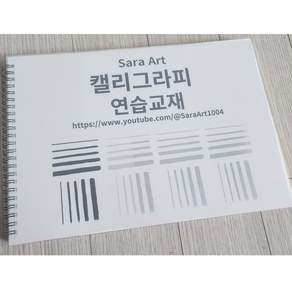 캘리그라피 연습노트 120매 따라쓰며 배우는 캘리그라피 독학책 캘리그라피연습책