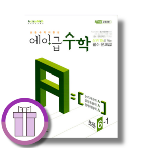 에이급 초등 수학 6-1 (2027년)(바로드림)