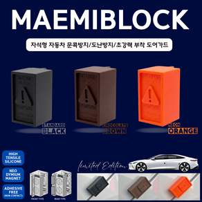 자동차도어프로텍터 문콕방지가드 매미블록문콕LAB 초강력자석형 새차선물