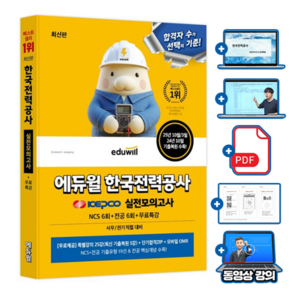 에듀윌 공기업 한국전력공사 전공 실전모의고사 + 무료특강 + 한국전력공사 인성검사(PDF)