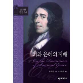 죄와 은혜의 지배