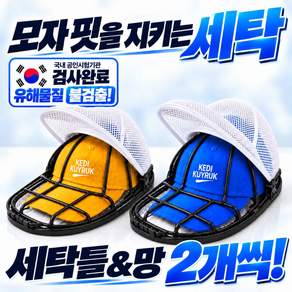 케디쿠이룩 모자 세탁망 빨래망 변형방지 세탁틀