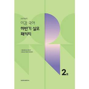 이감 국어 하반기 실모 패키지 2호(2026)(2027수능대비)