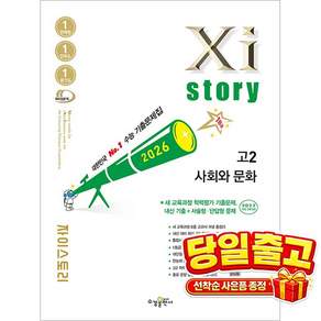 [수경출판사] Xistory 자이스토리 고2 사회와 문화 (2026년)