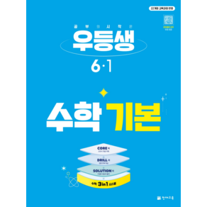 우등생 초등 수학 기본 6-1(2027) (145015)