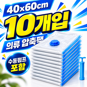의류압축팩 펌프포함