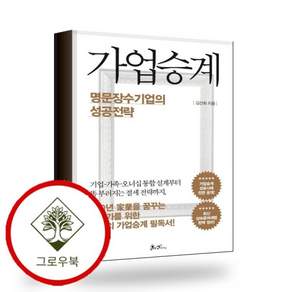 가업승계 명문장수기업의 성공전략 스테디셀러