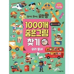 찾아도 찾아도 끝판왕 1000개 숨은그림찾기 우리 동네 - 찾아도 찾아도 끝판왕