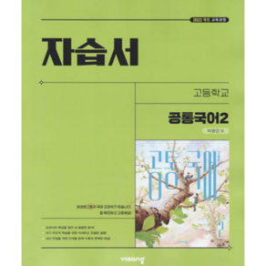 비상 고등 공통국어2 자습서 박영민 (2026년 고1 적용)